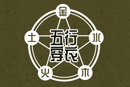 2026年04月19日穿什么颜色更好运？五行来解答